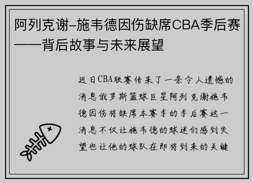 阿列克谢-施韦德因伤缺席CBA季后赛——背后故事与未来展望
