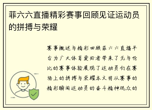 菲六六直播精彩赛事回顾见证运动员的拼搏与荣耀