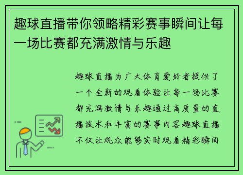 趣球直播带你领略精彩赛事瞬间让每一场比赛都充满激情与乐趣