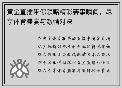 黄金直播带你领略精彩赛事瞬间，尽享体育盛宴与激情对决