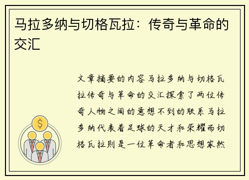 马拉多纳与切格瓦拉：传奇与革命的交汇