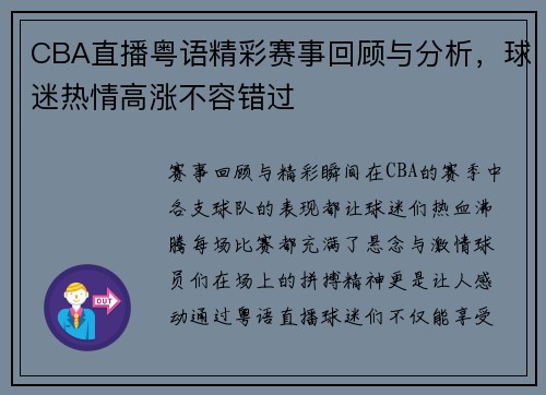 CBA直播粤语精彩赛事回顾与分析，球迷热情高涨不容错过