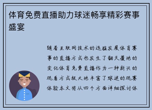 体育免费直播助力球迷畅享精彩赛事盛宴