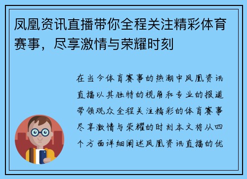 凤凰资讯直播带你全程关注精彩体育赛事，尽享激情与荣耀时刻