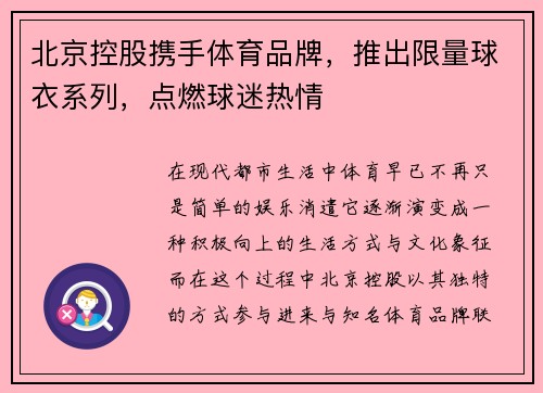 北京控股携手体育品牌，推出限量球衣系列，点燃球迷热情