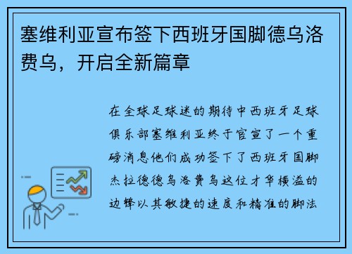 塞维利亚宣布签下西班牙国脚德乌洛费乌，开启全新篇章