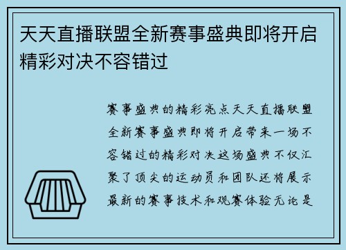 天天直播联盟全新赛事盛典即将开启精彩对决不容错过