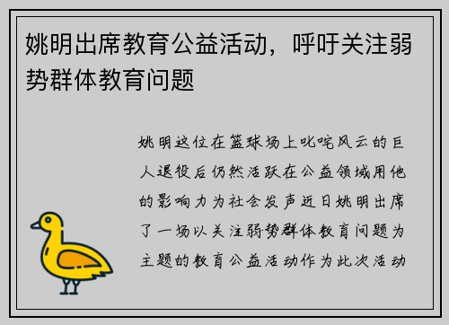 姚明出席教育公益活动，呼吁关注弱势群体教育问题