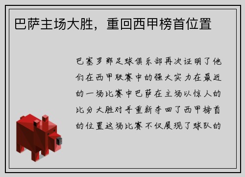 巴萨主场大胜，重回西甲榜首位置