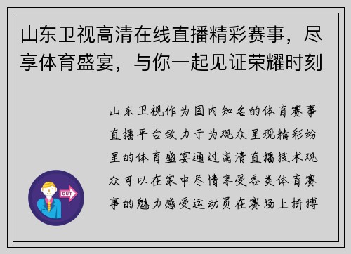 山东卫视高清在线直播精彩赛事，尽享体育盛宴，与你一起见证荣耀时刻！