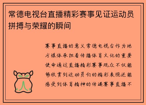常德电视台直播精彩赛事见证运动员拼搏与荣耀的瞬间