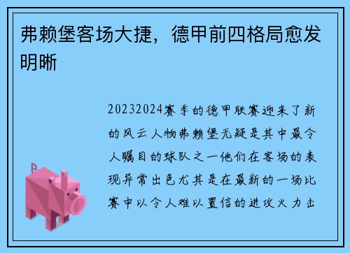 弗赖堡客场大捷，德甲前四格局愈发明晰