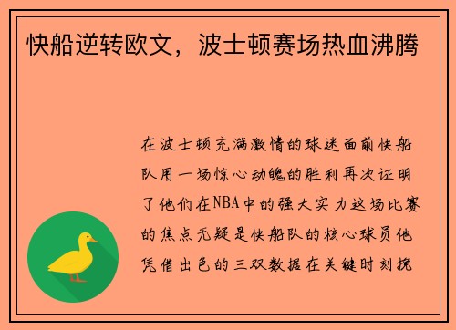 快船逆转欧文，波士顿赛场热血沸腾