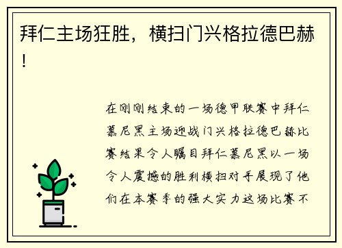 拜仁主场狂胜，横扫门兴格拉德巴赫！