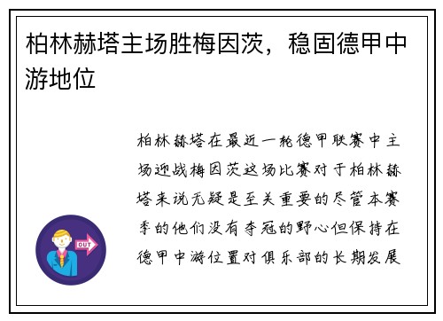 柏林赫塔主场胜梅因茨，稳固德甲中游地位