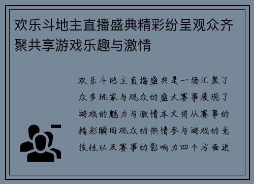 欢乐斗地主直播盛典精彩纷呈观众齐聚共享游戏乐趣与激情
