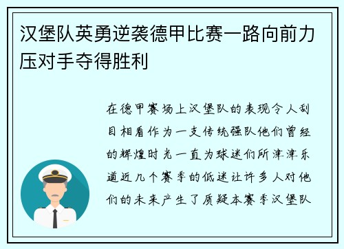 汉堡队英勇逆袭德甲比赛一路向前力压对手夺得胜利