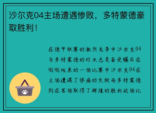 沙尔克04主场遭遇惨败，多特蒙德豪取胜利！
