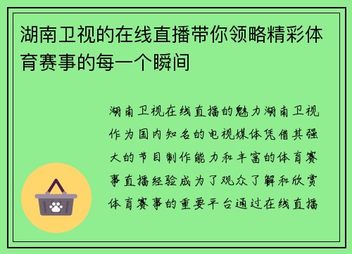 湖南卫视的在线直播带你领略精彩体育赛事的每一个瞬间