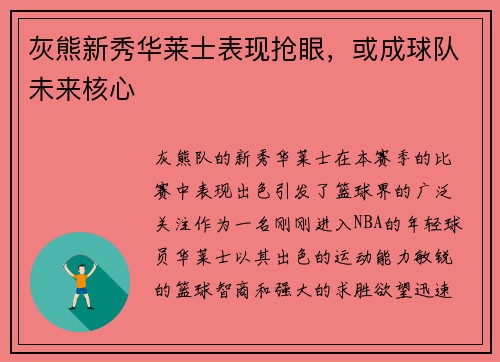 灰熊新秀华莱士表现抢眼,或成球队未来核心