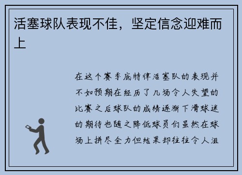活塞球队表现不佳，坚定信念迎难而上