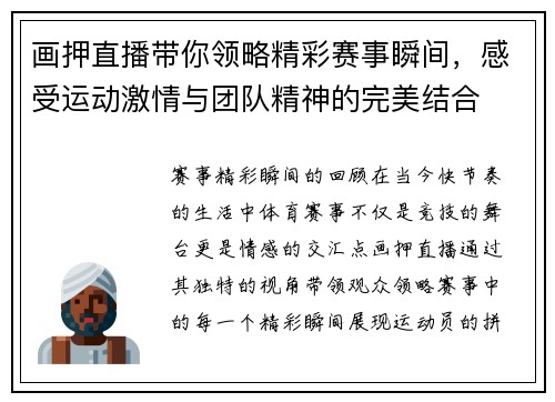 画押直播带你领略精彩赛事瞬间，感受运动激情与团队精神的完美结合