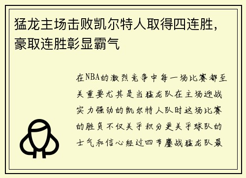 猛龙主场击败凯尔特人取得四连胜，豪取连胜彰显霸气