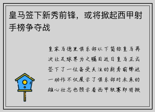 皇马签下新秀前锋，或将掀起西甲射手榜争夺战