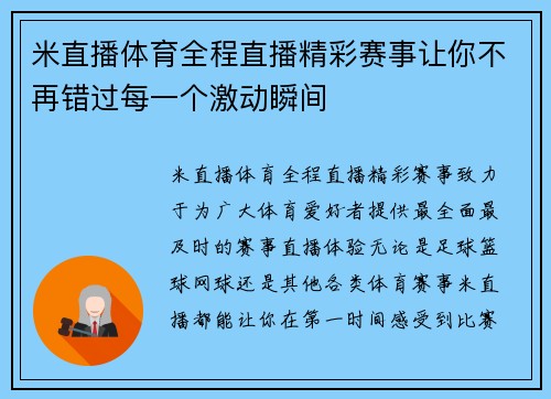 米直播体育全程直播精彩赛事让你不再错过每一个激动瞬间