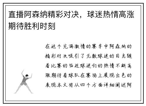 直播阿森纳精彩对决，球迷热情高涨期待胜利时刻