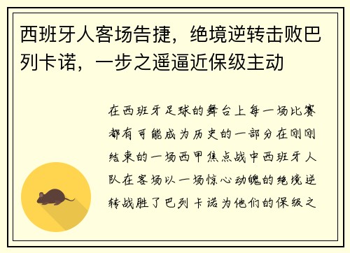 西班牙人客场告捷，绝境逆转击败巴列卡诺，一步之遥逼近保级主动
