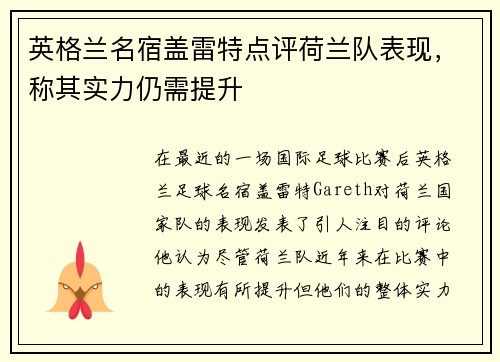 英格兰名宿盖雷特点评荷兰队表现，称其实力仍需提升