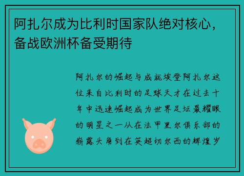 阿扎尔成为比利时国家队绝对核心，备战欧洲杯备受期待