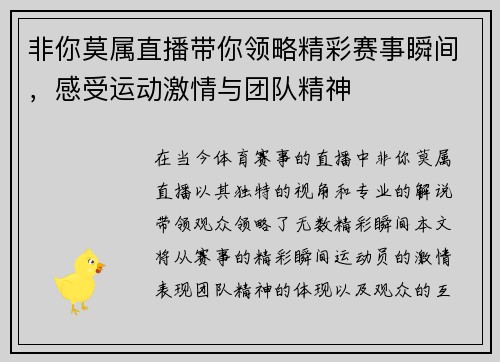 非你莫属直播带你领略精彩赛事瞬间，感受运动激情与团队精神