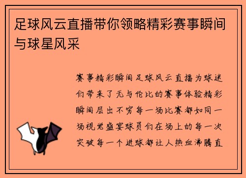 足球风云直播带你领略精彩赛事瞬间与球星风采