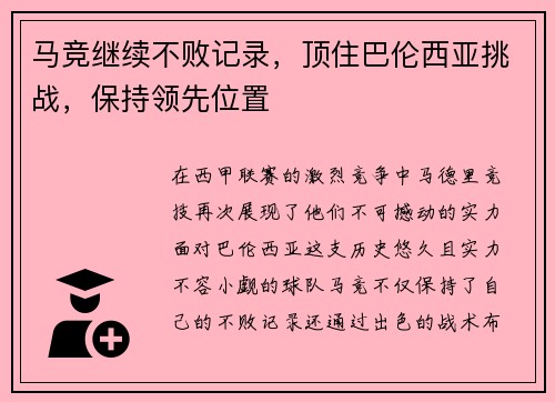 马竞继续不败记录，顶住巴伦西亚挑战，保持领先位置